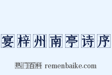 宴梓州南亭诗序是什么意思的图片